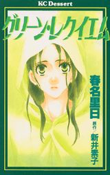 グリーン・レクイエム