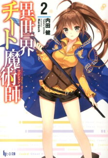異世界チート魔術師(2)の表紙