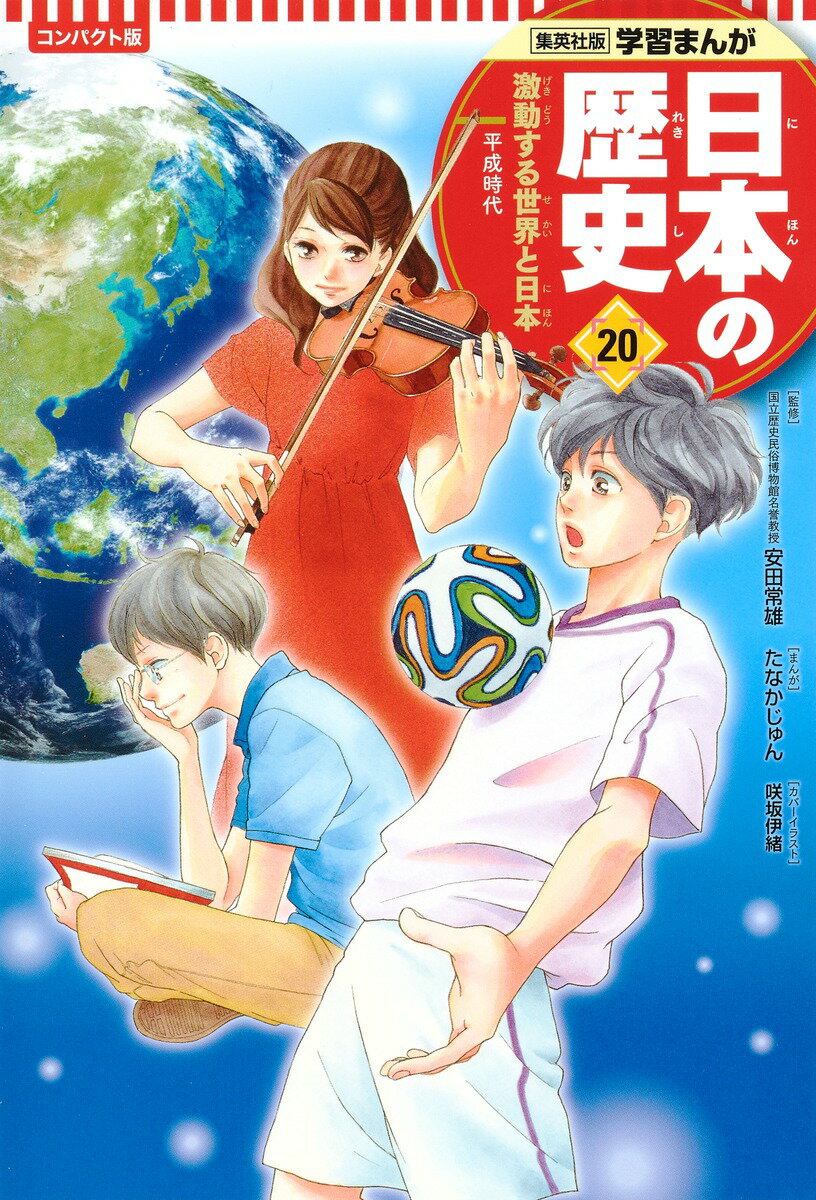 ２０世紀末から、地球環境の悪化が問題になってきました。地球の温暖化は異常気象を引きおこし、自然災害の件数も増えています。また冷戦がおわって、国と国との戦争は減りましたが、かわりにテロ事件がひんぱんにおこるようになりました。どこでおこるかわからない無差別テロは、防ぐのがむずかしい問題です。これらの問題に対応するために、世界各国の共同がますます求められているのです。