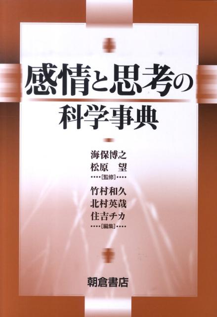 感情と思考の科学事典