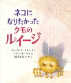 けがもじゃもじゃのおおきなクモは、すむところをさがしていました。クモは、うすぐらいすみっこでひとりぼっちでくらさなければなりません。でも、もしも、こネコだったら？クモは、ルイージというなまえのこネコになることにきめました。