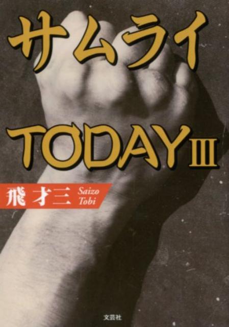 サムライTODAY 3
