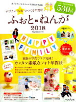 デジカメ写真でつくる年賀状ふぉと・ねんが（2018）