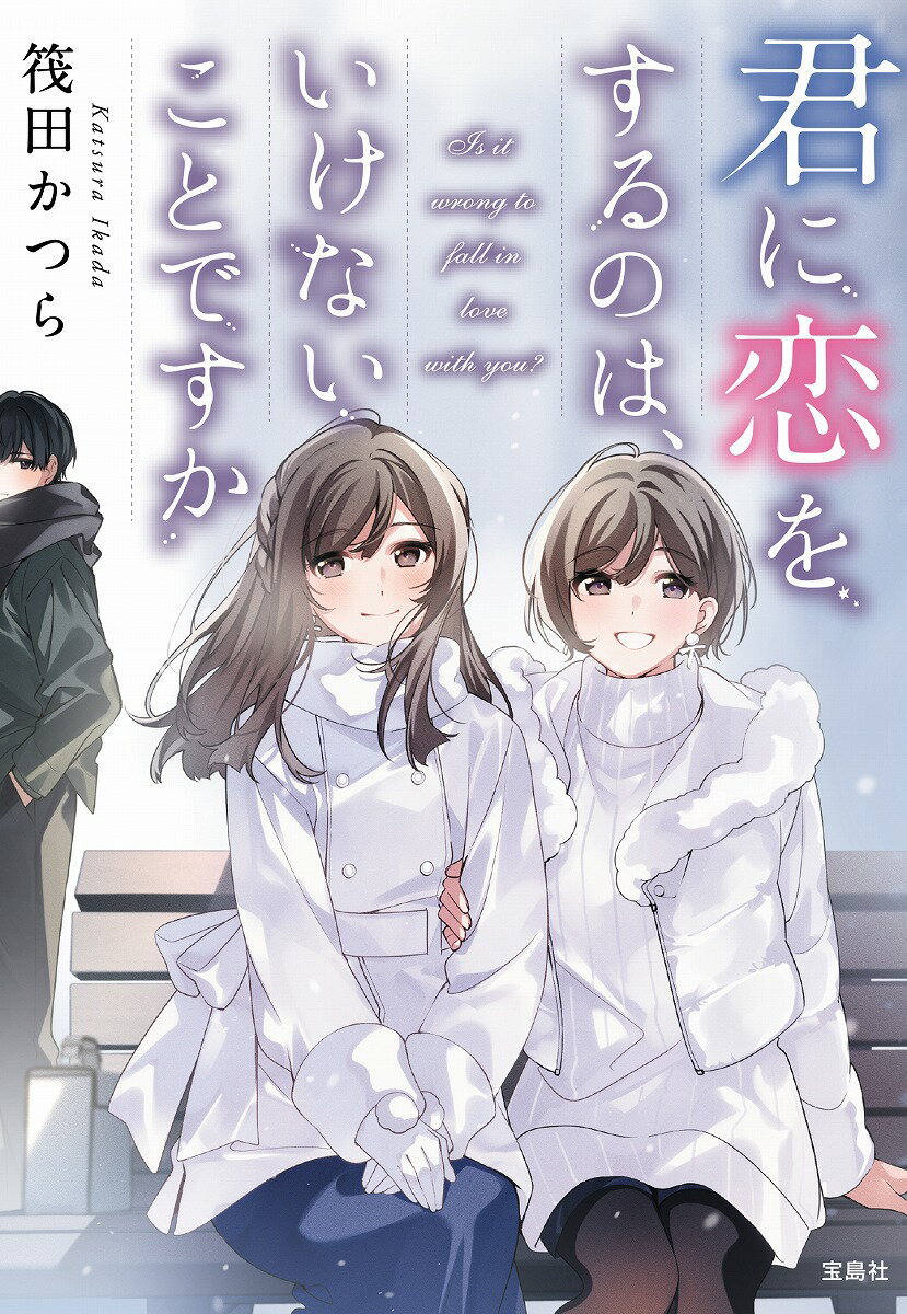 君に恋をするのは、いけないことですか (宝島社...の紹介画像2