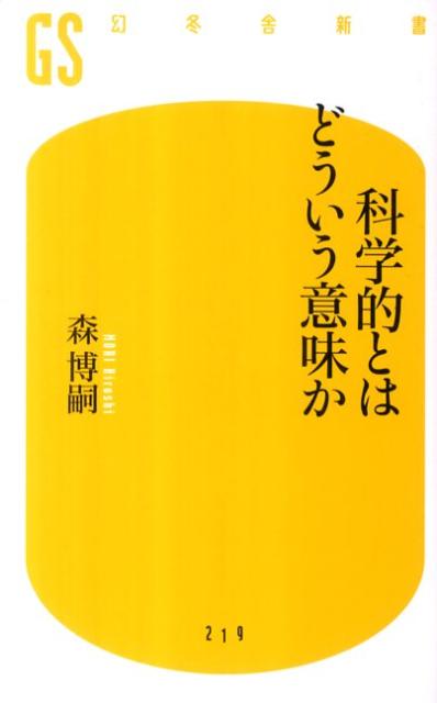 科学的とはどういう意味か