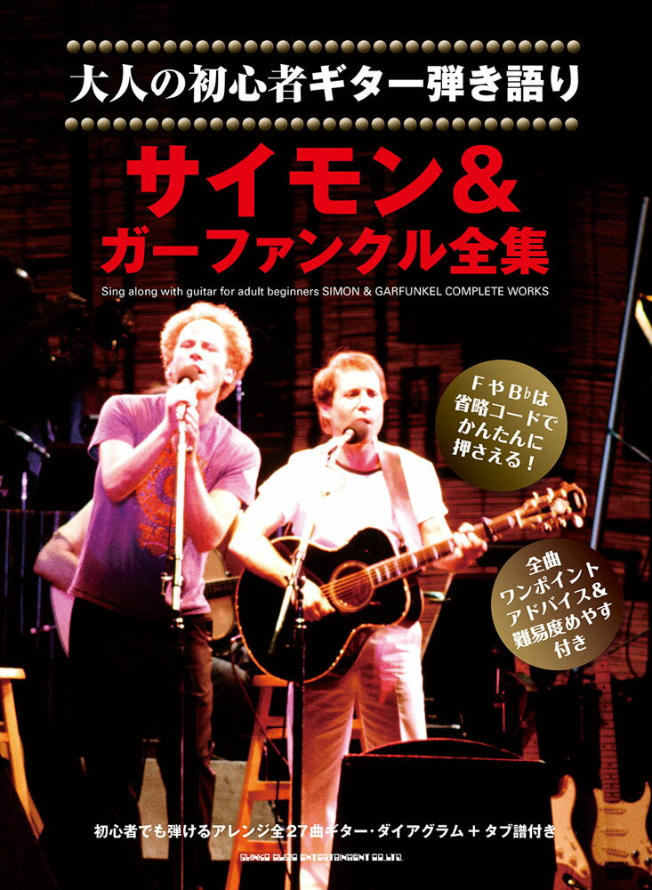 大人の初心者ギター弾き語り　サイモン＆ガーファンクル全集