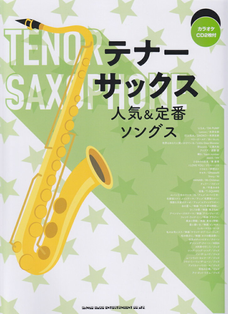 テナー・サックス人気＆定番ソングス