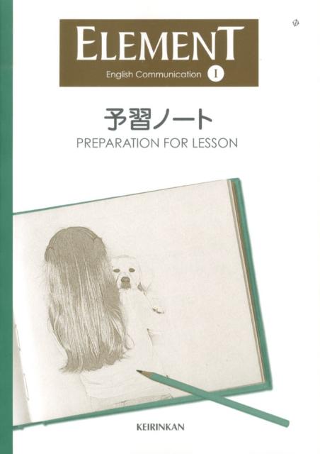 ELEMENT　English　Communication　1予習ノート