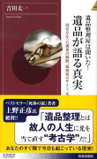 遺品整理屋は聞いた！遺品が語る真実