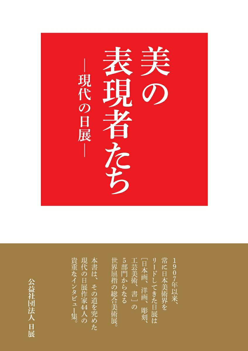 美の表現者たちー現代の日展 わが道を語る［日本画、洋画、彫刻、工芸美術、書］ [ 公益社団法人　日展 ]