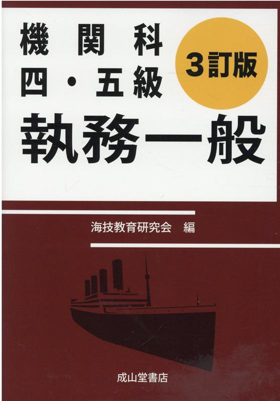 機関科四・五級執務一般3訂版
