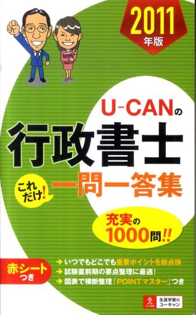 U-CANの行政書士これだけ！一問一答集（2011年版）