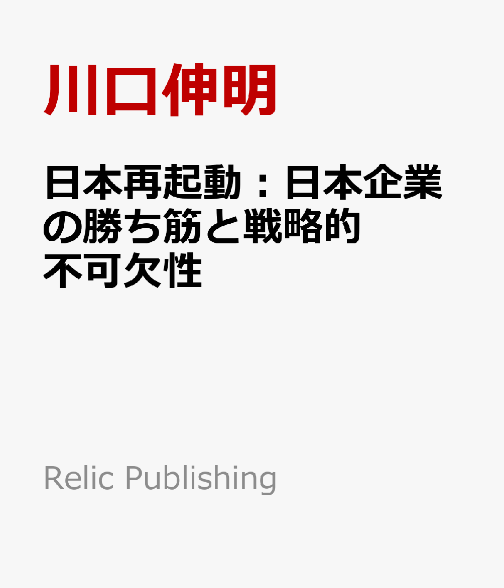 日本再起動：日本企業の勝ち筋と戦略的不可欠性