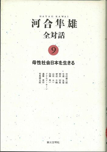 西欧伝来の父性原理と日本型母性原理が激しくせめぎ合うなかで、現代日本の生を問う英知の対話集。