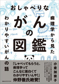 おしゃべりながんの図鑑 病理学から見たわかりやすいがんの話 [ 小倉加奈子 ]