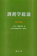 調剤学総論改訂10版