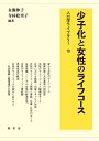 少子化と女性のライフコース （人口学ライブラリー　19） [ 永瀬 伸子 ]