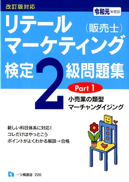 リテールマーケティング（販売士）検定2級問題集 令和元年度版