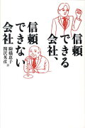 信頼できる会社、信頼できない会社