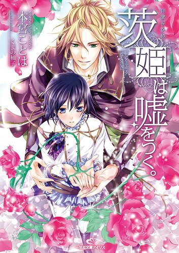 茨姫は嘘をつく。