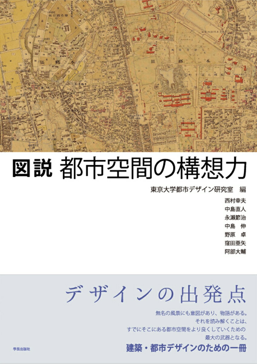 図説　都市空間の構想力