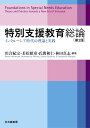 特別支援教育総論［第2版］ インクルーシブ時代の理論と実践 [ 川合 紀宗 ]