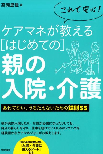 これで安心！ケアマネが教える［はじめての］親の入院・介護 あわてない、うろたえないための鉄則55 [ ..