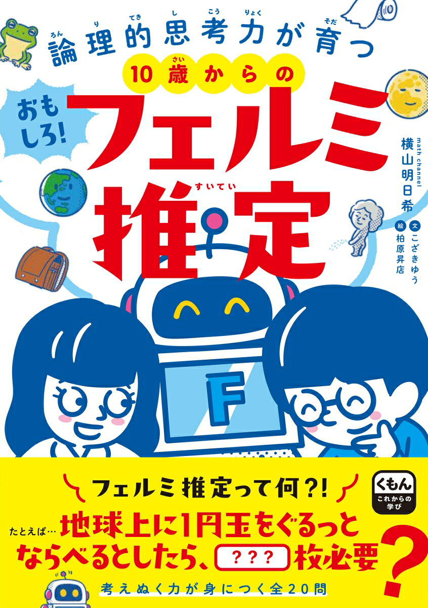 10歳からのおもしろ！フェルミ推定 論理的思考力が育つ [ 横山　明日希 ]