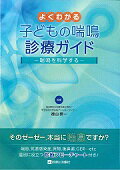 よくわかる子どもの喘鳴診療ガイド