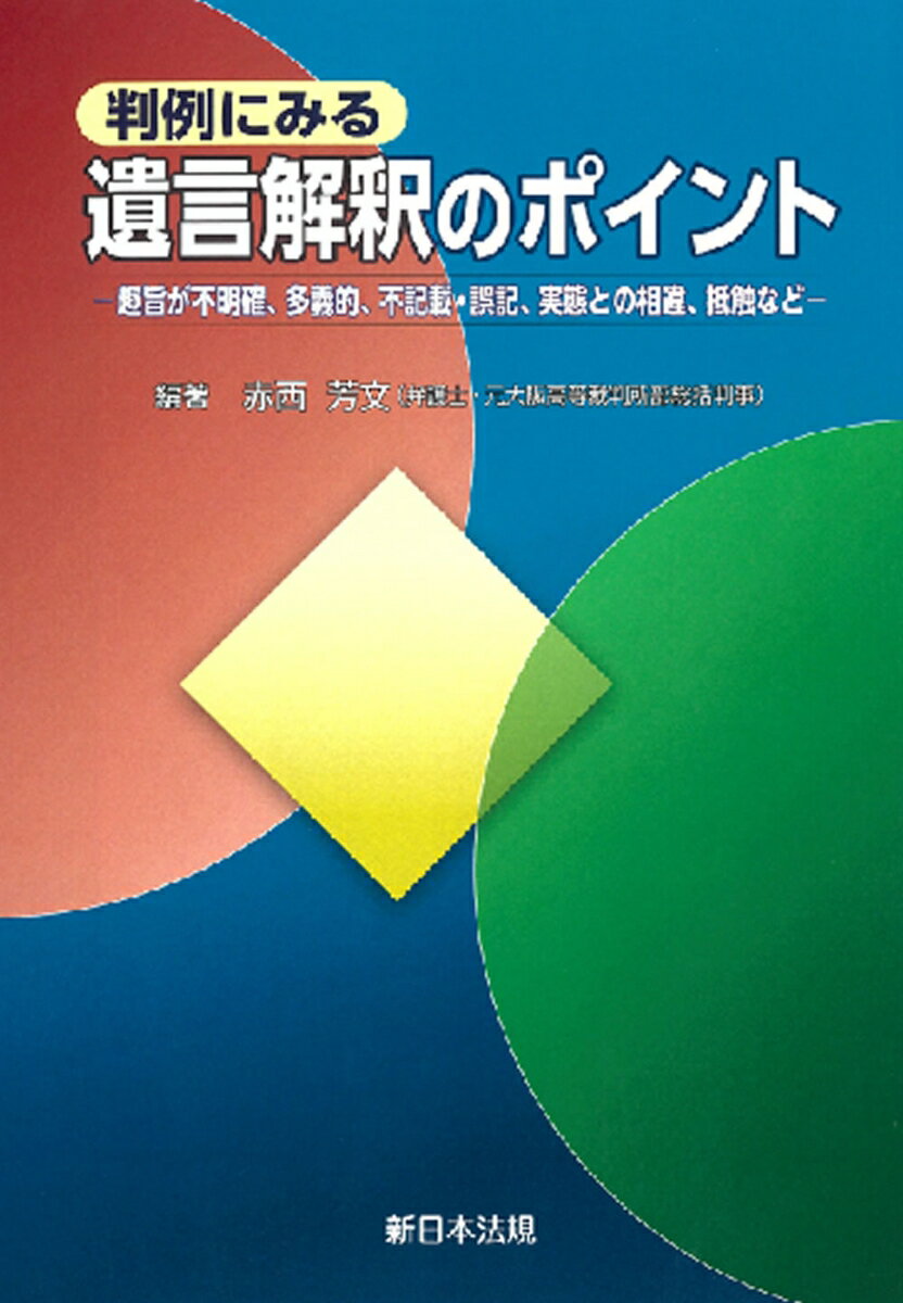 判例にみる 遺言解釈のポイントー趣旨が不明確、多義的、不記載・誤記、実態との相違、抵触などー