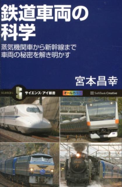 鉄道車両の科学