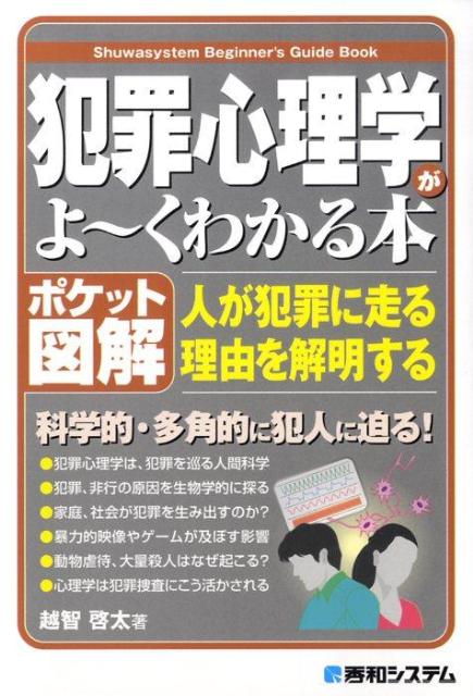 犯罪心理学がよ〜くわかる本 人が犯罪に走る理由を解明する　ポケット図解の表紙