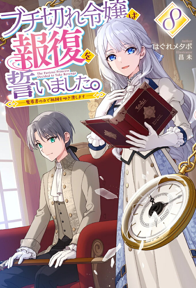 神器を操る天才令嬢、若き復讐者と手を取り、更なる報復へと突き進む！

「本当にその手を血に染める覚悟が有るのなら私の手を取りなさい」

ネスタルトの魔力暴走をきっかけに明かされる復讐心。それは、エリーにとって懐かしくもあり、今もまだ彼女自身を燃やす炎と同じものであった。
少年の黒い決意の言葉を受け止めたエリーは、ネスタルトへとその手を差し出す。それは復讐を果たすための力を与えるものであり、エリーが王国にもたらす報復の共犯者となるものでもある、甘くも危険な契約でーー
周囲を巻き込みながら血塗られた道を突き進む天才令嬢による大逆転復讐ざまぁファンタジー、第8弾!!