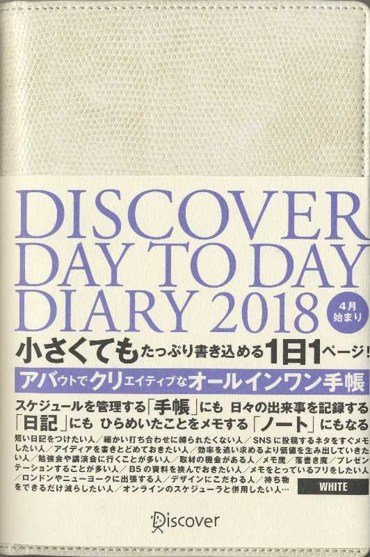DISCOVER　DIARY　2018　B6　4月始まり
