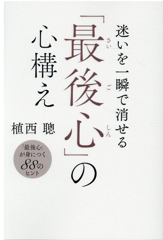 迷いを一瞬で消せる「最後心」の心構え