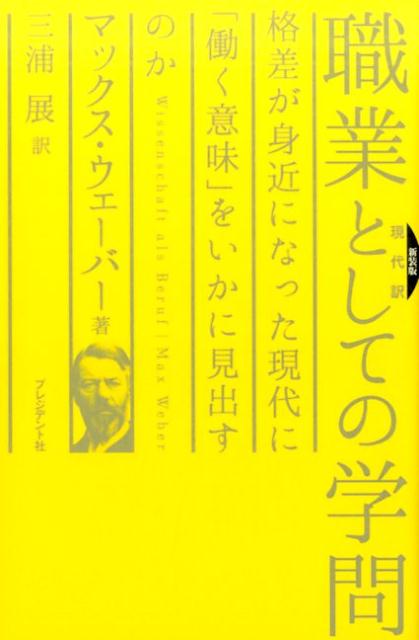 職業としての学問新装版