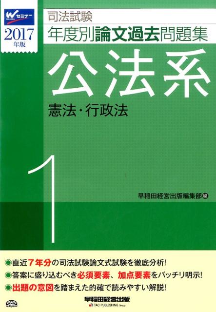 司法試験年度別論文過去問題集（2017年版　1）