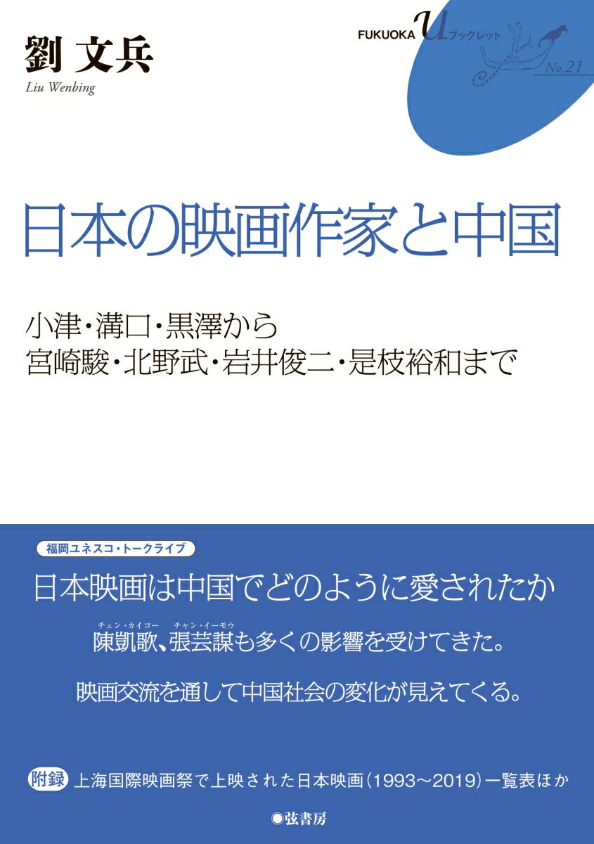 日本の映画作家と中国 小津、溝口、黒澤から宮崎駿、北野武、岩井俊二、是枝裕和まで [ 劉文兵 ]