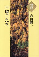 吉田修一『日曜日たち』表紙