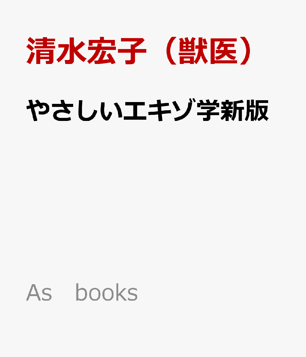 やさしいエキゾ学新版