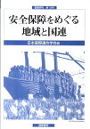 安全保障をめぐる地域と国連 （国連研究） [ 日本国際連合学会 ]