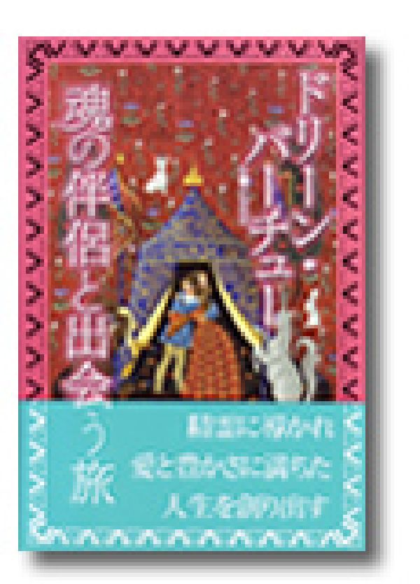 魂の伴侶と出会う旅