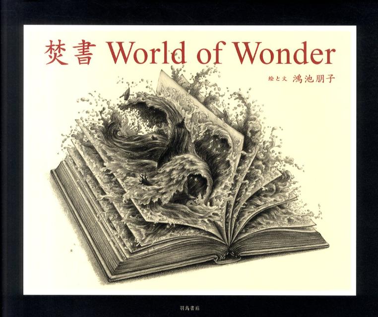 焚書World　of　Wonder [ 鴻池朋子 ]