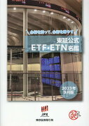東証公式ETF・ETN名鑑（2023年9月版）
