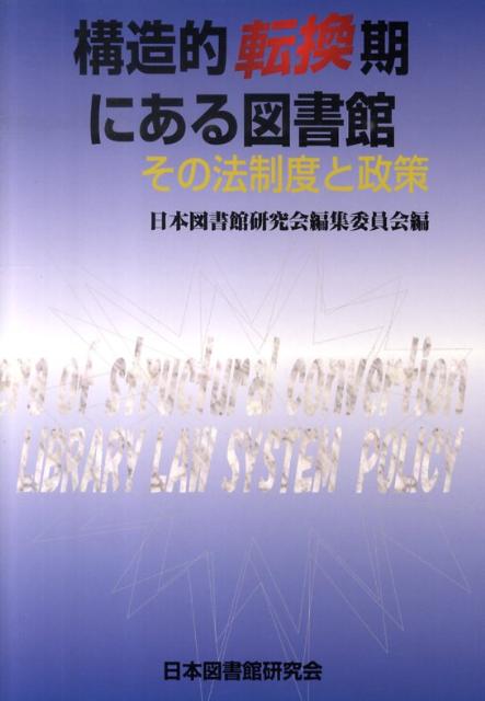 構造的転換期にある図書館