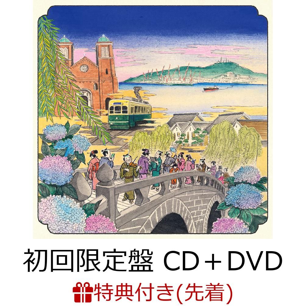 【先着特典】新自分風土記1〜望郷篇〜 (初回限定盤 CD＋DVD) (ポストカード 長崎E付き)