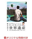 【楽天ブックス限定特典付き】行った気になる世界遺産 [ 鈴木 亮平 ]