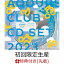 【先着特典】ラブライブ！サンシャイン!! Aqours CLUB CD SET 2023 CLEAR EDITION【初回限定生産】(2CD＋4Blu-ray)(アーティスト写真使用 ソロブロマイド9枚セット(全1種))