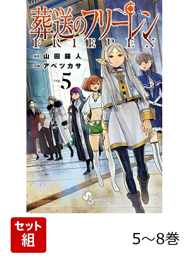 葬送のフリーレン 一級魔法使い試験編セット（5巻〜8巻）
