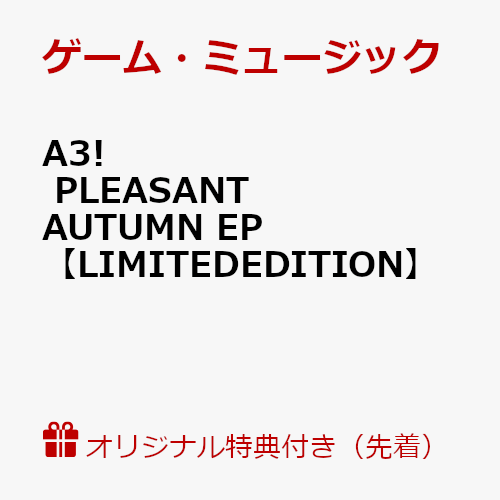 【楽天ブックス限定先着特典】A3! PLEASANT AUTUMN EP(アクリルキーホルダー(50mm×50mm(予定)))